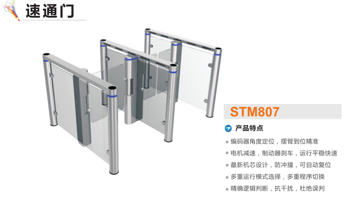 新民市速通门STM807